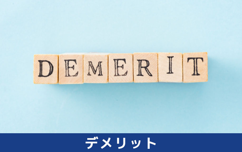 専用庭を選ぶデメリットについて