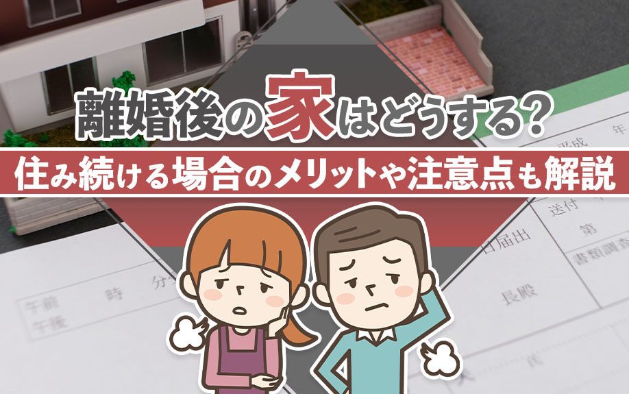 離婚後の家はどうする?住み続ける場合のメリットや注意点も解説|和歌山市周辺の不動産売買なら株式会社際