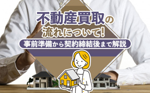 不動産買取の流れについて！事前準備から契約締結後まで解説の画像