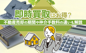即時買取はお得?不動産売却の期間や仲介手数料の違いも解説の画像