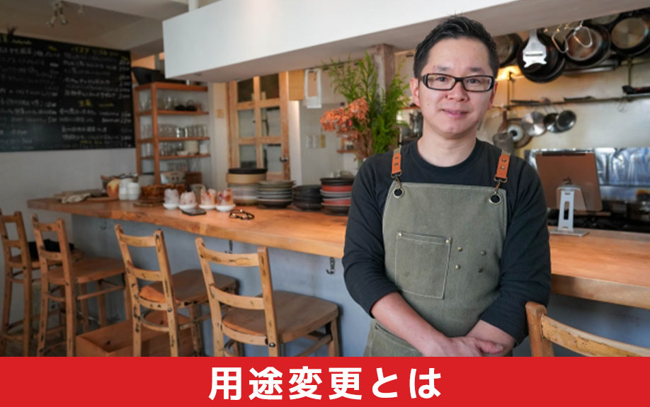 用途変更とは？