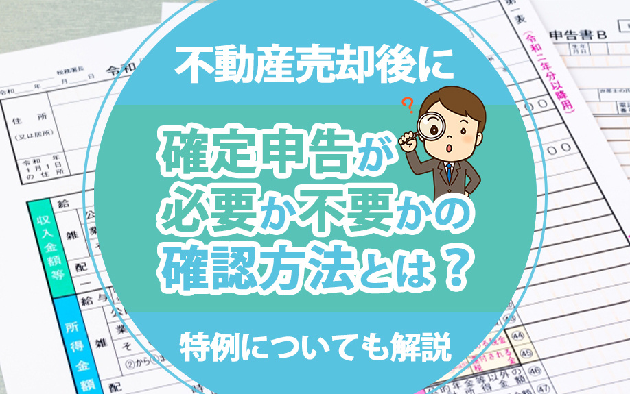 不動産売却後に確定申告が必要か不要かの確認方法とは？特例についても解説の画像