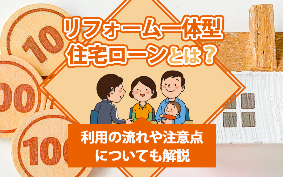 リフォーム一体型住宅ローンとは?利用の流れや注意点についても解説の画像
