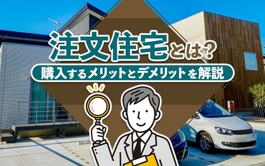 注文住宅とは？購入するメリットとデメリットを解説の画像