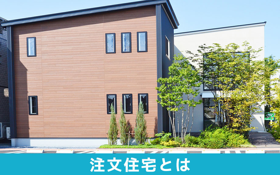 注文住宅とは？どのような種類がある？