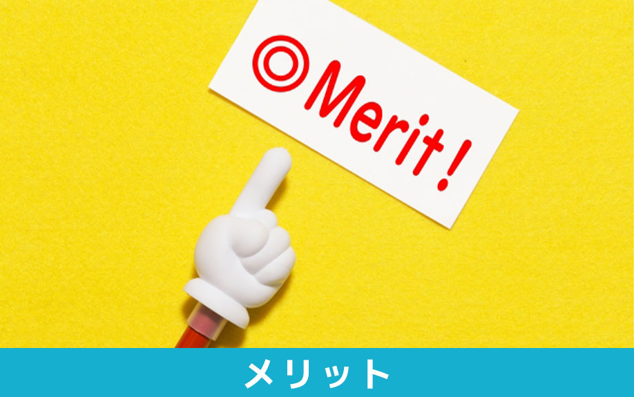 注文住宅を購入するメリット