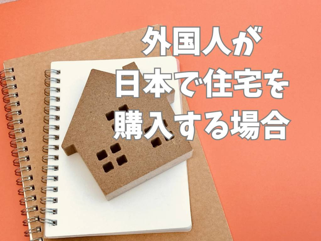 外国人が日本で住宅購入するには？プロセスと注意点を解説の画像