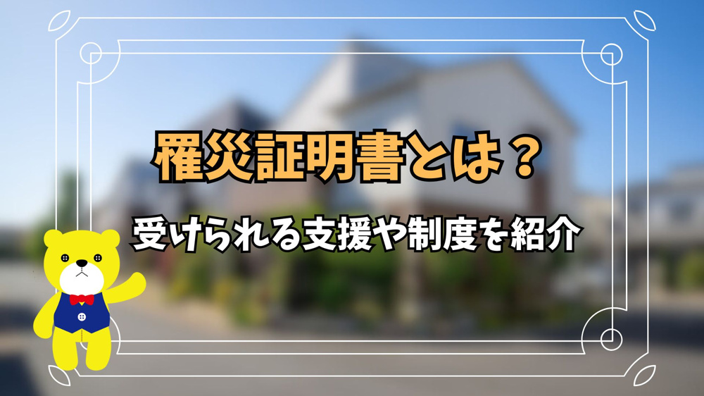 罹災証明書とは？受けられる支援や制度を紹介の画像