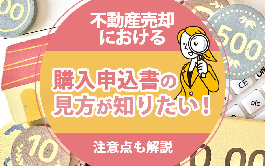 不動産売却における購入申込書の見方が知りたい！注意点も解説