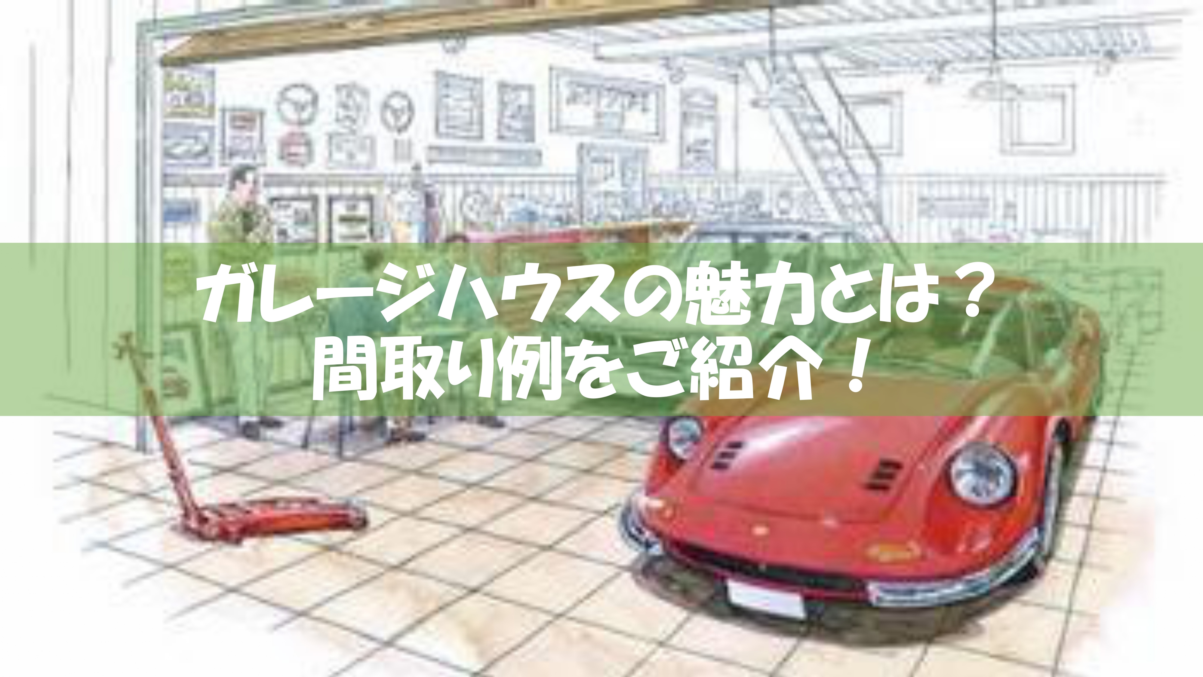 ガレージハウスの魅力とは？間取り例をご紹介の画像