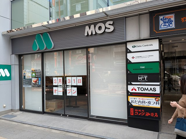 モスバーガー浅草橋駅前店オープン！の画像