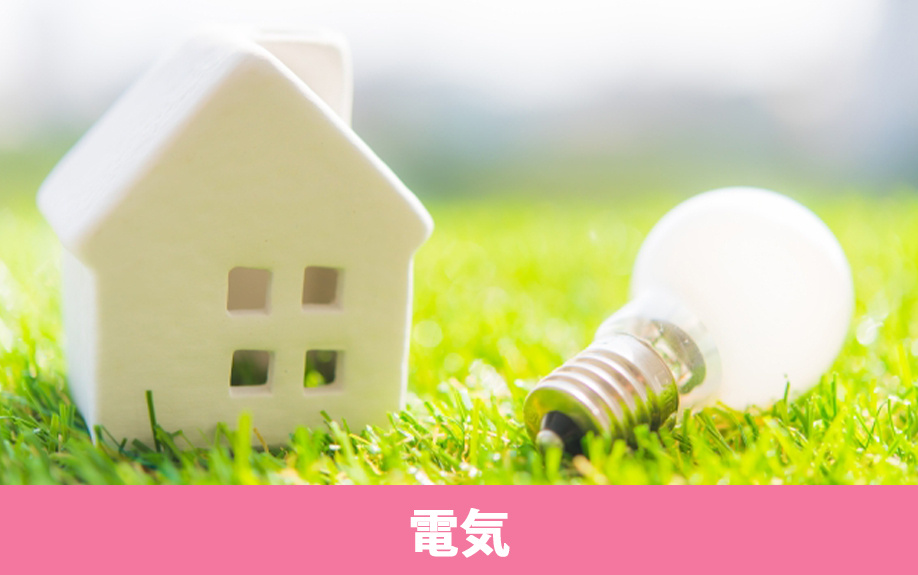 引っ越し時のライフラインの手続き①電気