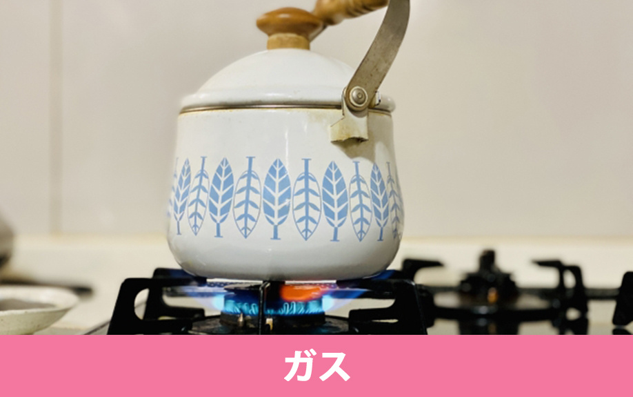 引っ越し時のライフラインの手続き②ガス