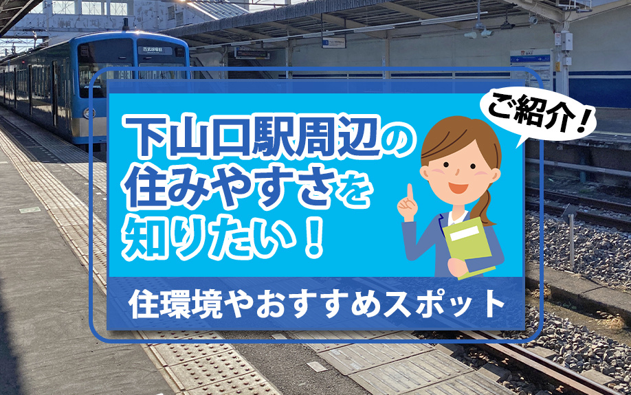 下山口駅周辺の住みやすさを知りたい！住環境やおすすめスポットもご紹介の画像