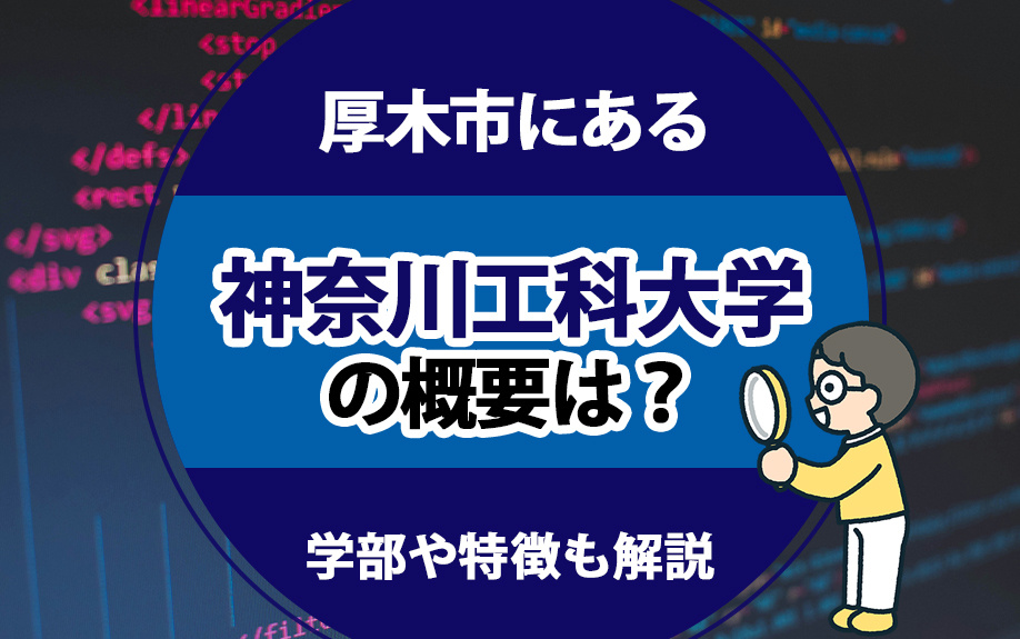 厚木市にある神奈川工科大学の概要は？学部や特徴も解説の画像