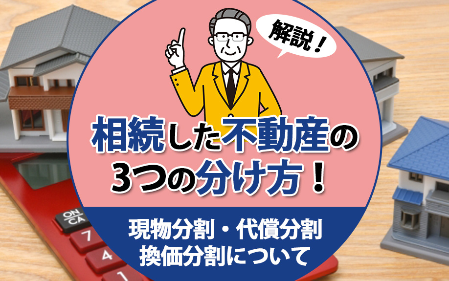 相続した不動産の3つの分け方！現物分割・代償分割・換価分割について解説の画像