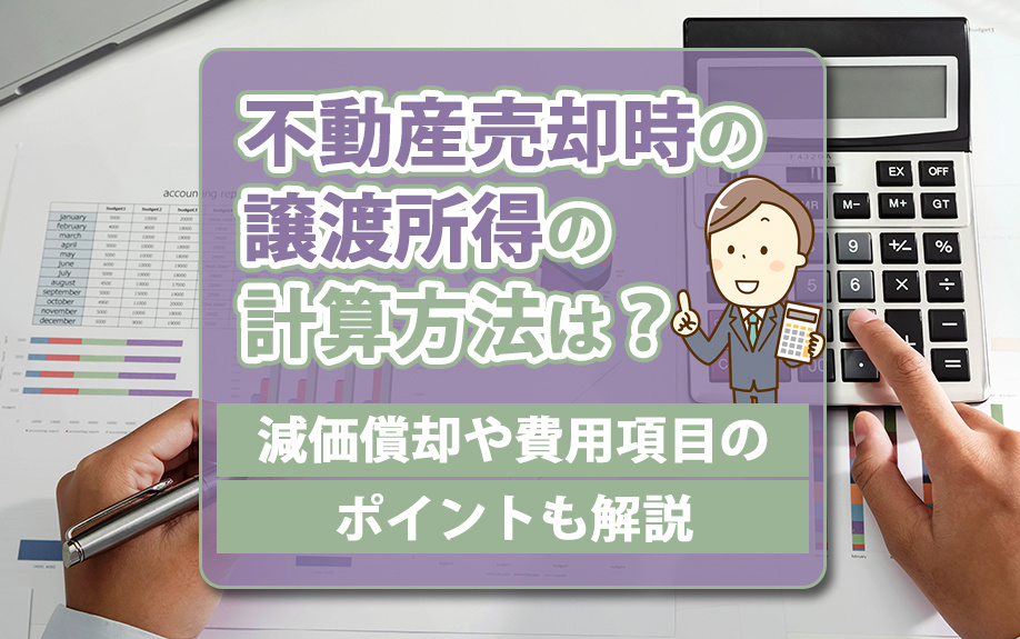 不動産売却時の譲渡所得の計算方法は？減価償却や費用項目のポイントも解説の画像