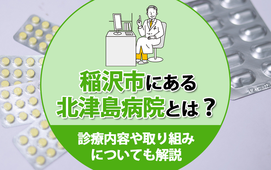 【2025年】稲沢市にある北津島病院とは?診療内容や取り組みについても解説の画像