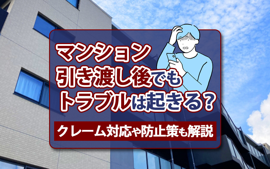 マンション引き渡し後でもトラブルは起きる？クレーム対応や防止策も解説の画像