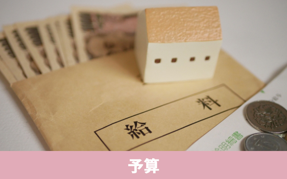 不動産を購入するために必要な予算はどれくらいか