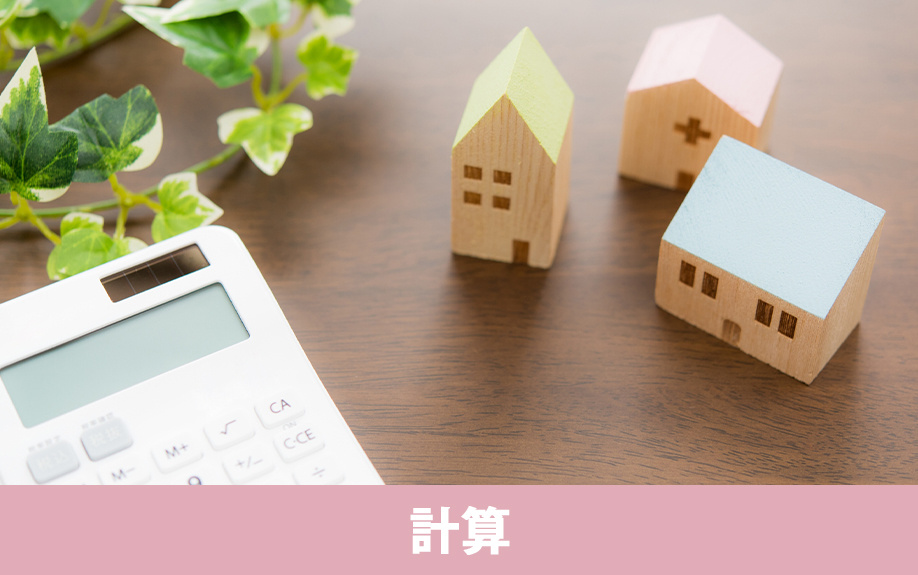 不動産を購入するための予算の計算の仕方