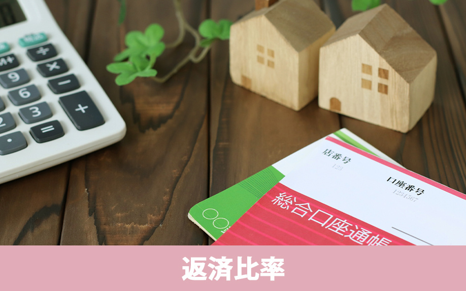 住宅ローンの返済比率の概要