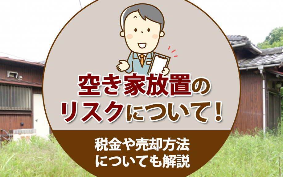 空き家放置のリスクについて！税金や売却方法についても解説の画像