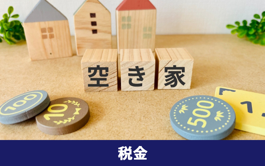 特定空家に指定されると税金の特例が適応されない