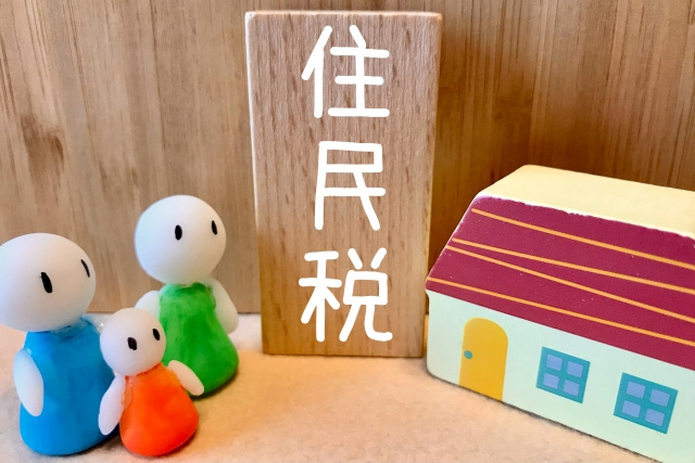 不動産売却後の住民税とは？申告する時期や計算方法をご紹介の画像
