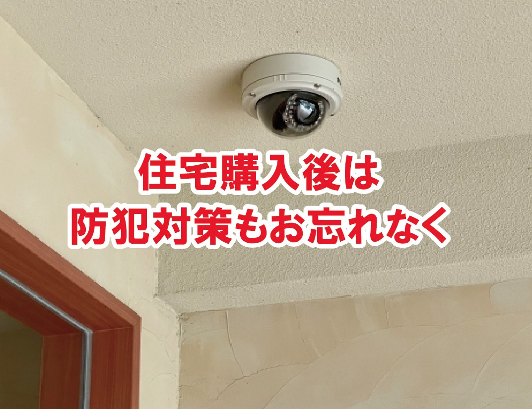 住宅購入後は防犯対策もお忘れなく！【高崎不動産情報ライブラリー】の画像