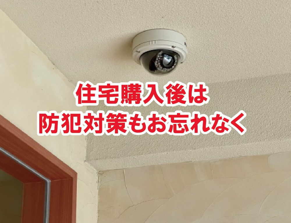 住宅購入後は防犯対策もお忘れなく！【高崎不動産情報ライブラリー】の画像