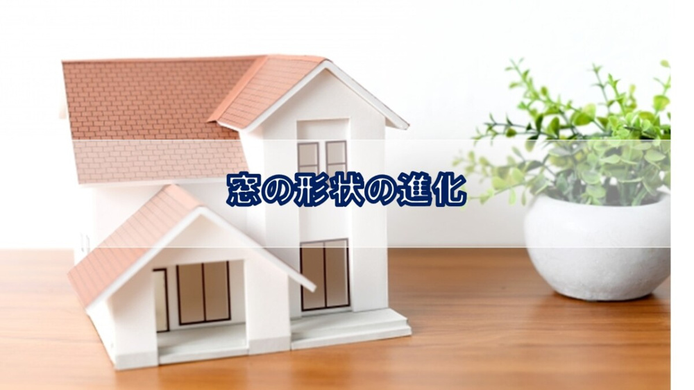 窓の形状の進化【高崎不動産情報ライブラリー】の画像