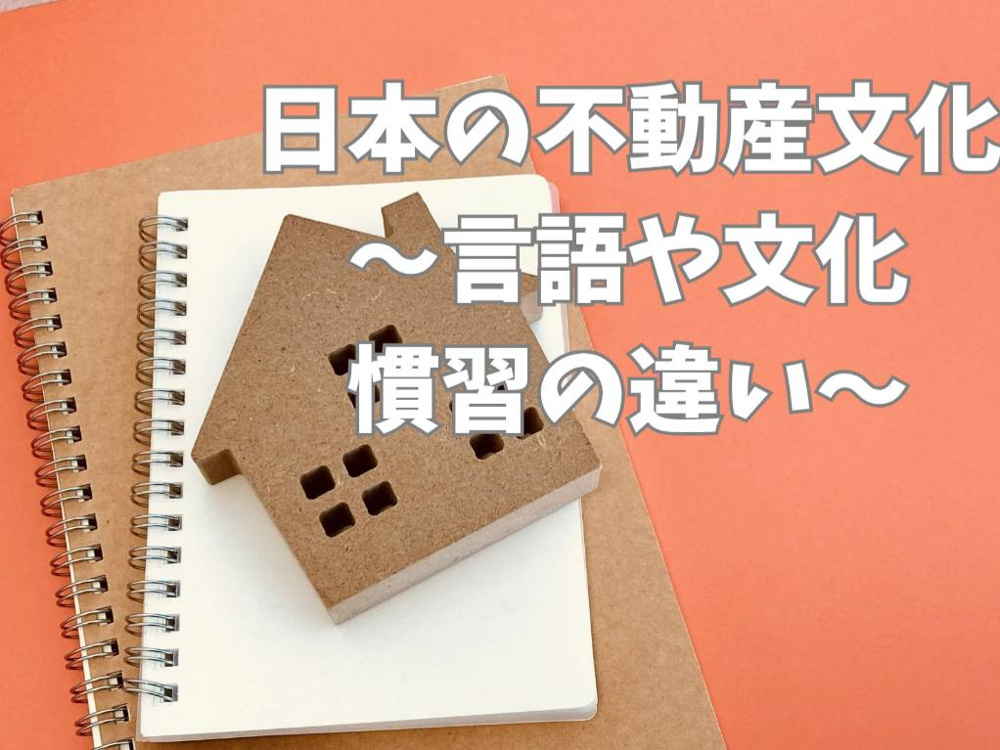 外国人が知るべき日本の不動産文化とは？日本の文化や慣習を解説の画像