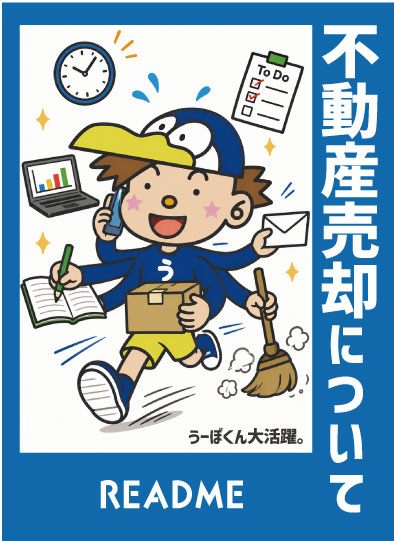うーぼくん大活躍! 不動産売却について知りたい！【READ ME】の画像