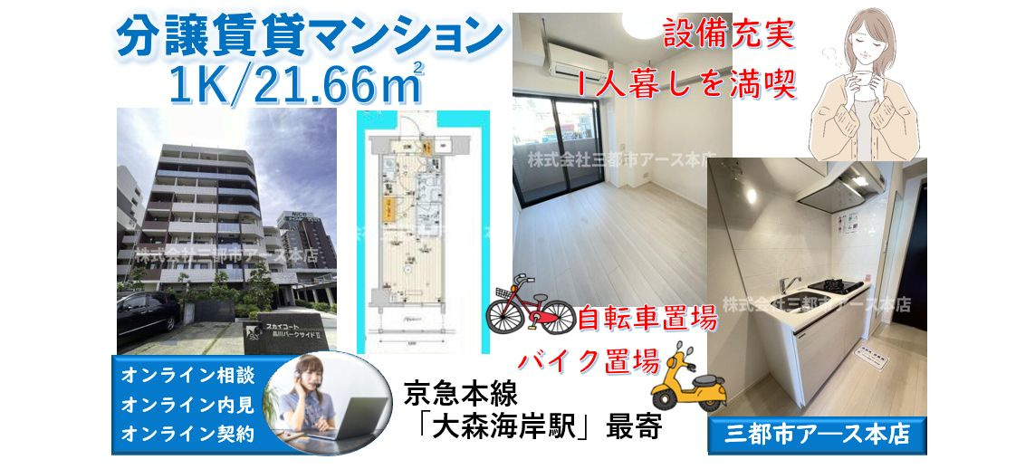 【スカイコート品川パークサイドⅡ】