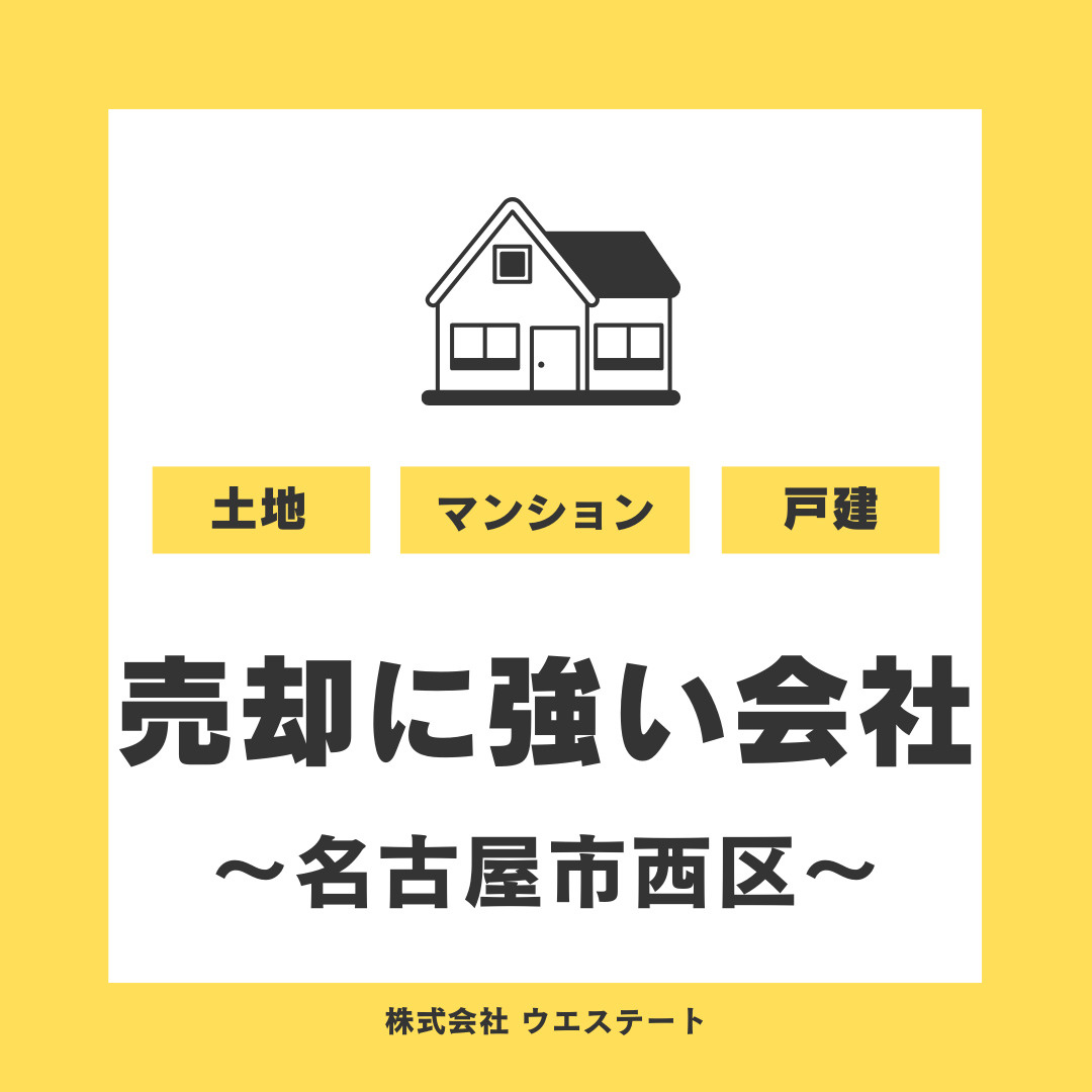 【名古屋市西区】売却に強い会社はどこ？名古屋空き家・相続売却センターをご紹介の画像