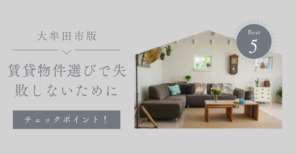 【大牟田市版】賃貸物件選びで失敗しないための5つのチェックポイントの画像