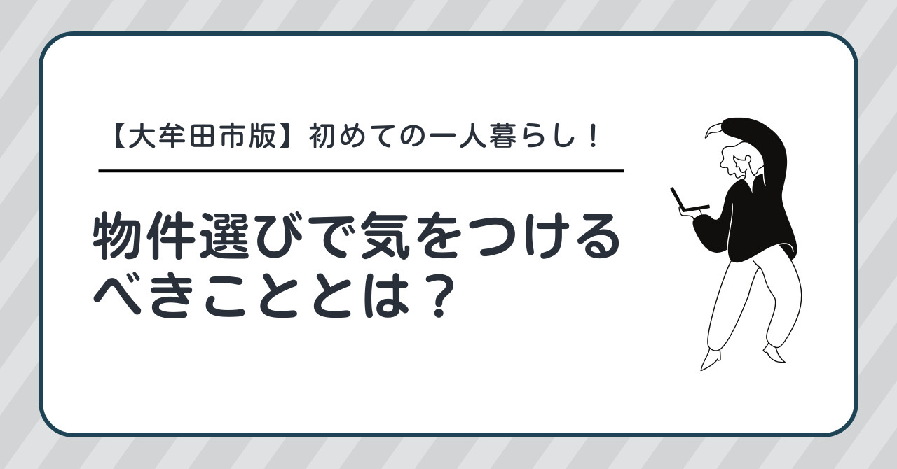 【大牟田市版】初めての一人暮らし! 物件選びで気をつけるべきこととは?の画像