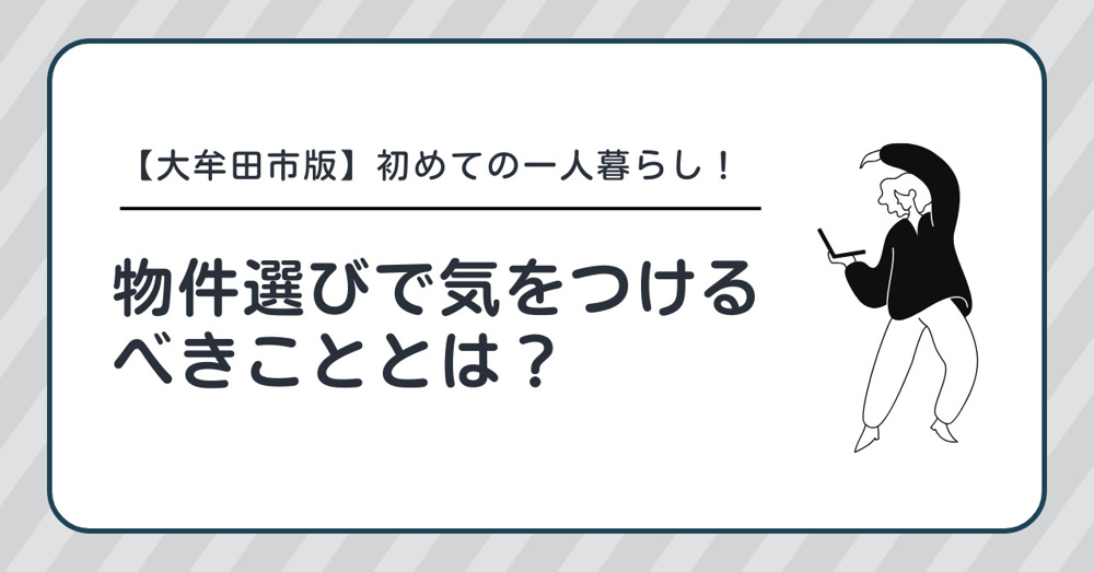 【大牟田市版】初めての一人暮らし！　物件選びで気をつけるべきこととは？の画像