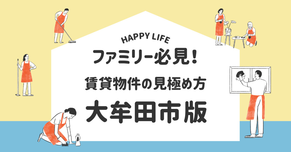 【2025年】ファミリー必見！ 大牟田市で子育てしやすい賃貸物件の見極め方の画像