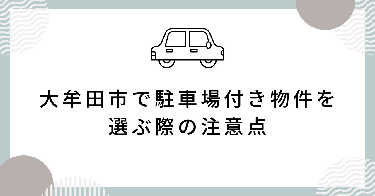【2025年】車移動が多い人向け! 大牟田市で駐車場付き物件を選ぶ際の注意点の画像