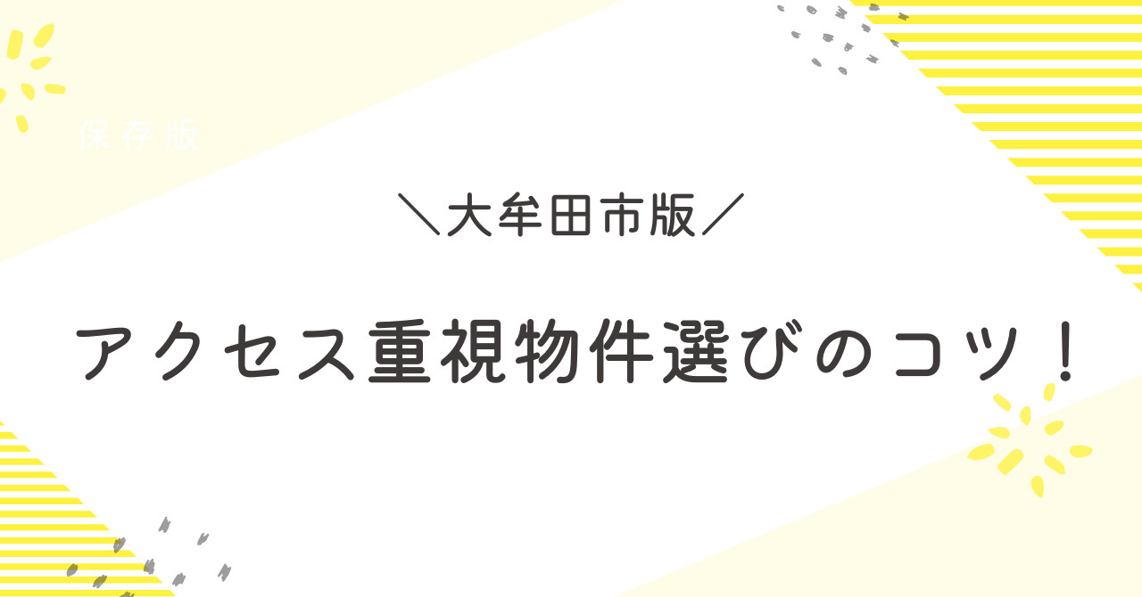 【2025年】通勤・通学に便利な物件とは？ 大牟田市の「アクセス重視」賃貸選びのコツの画像