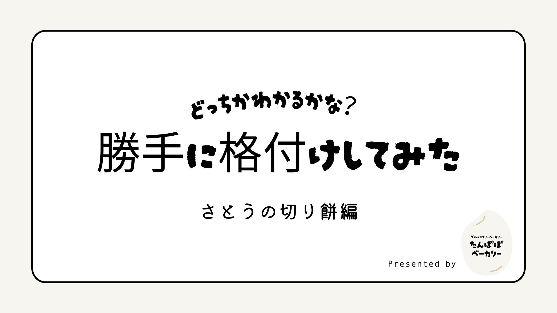 勝手に格付けしてみましたの画像