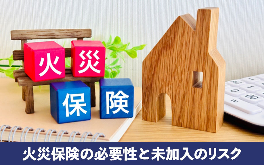 住人のいない空き家！火災保険の必要性と未加入のリスク