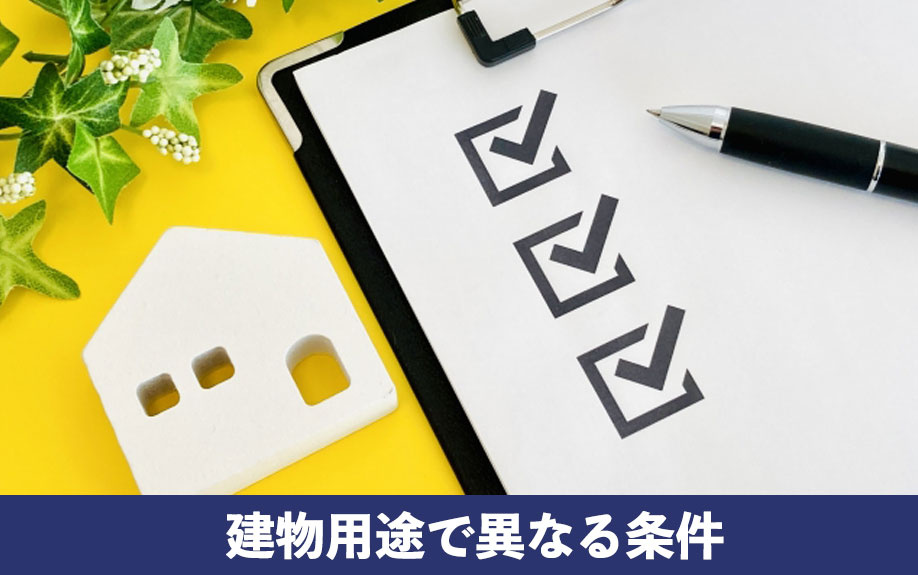 空き家の火災保険！建物用途で異なる条件