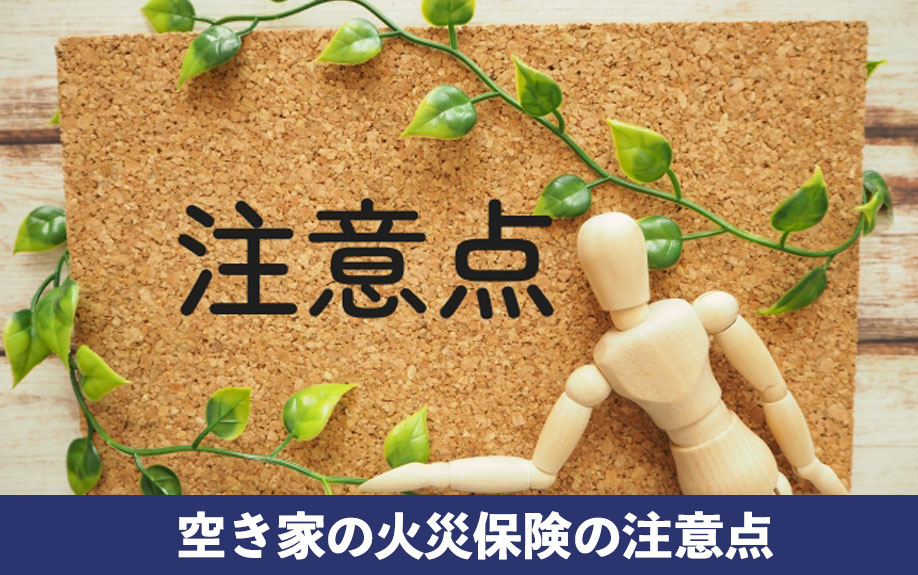 加入できないケースとは？空き家の火災保険の注意点