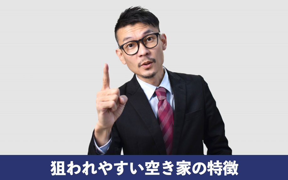 防犯対策で気を付けたい！狙われやすい空き家の特徴
