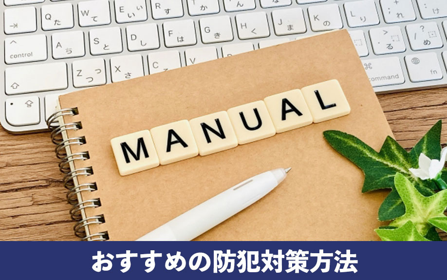 空き家で取り組める！おすすめの防犯対策方法