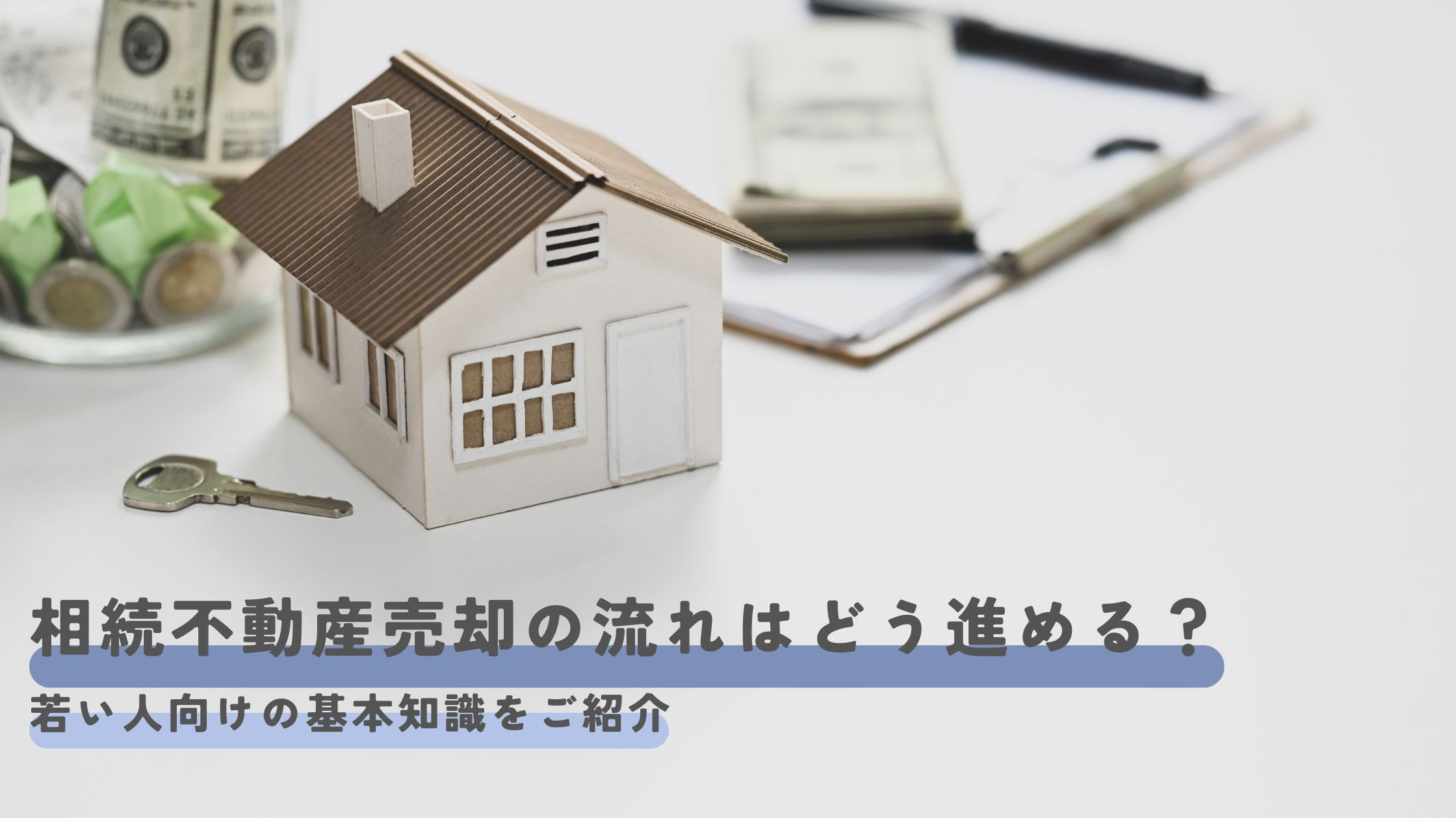 相続不動産売却の流れはどう進める?若い人向けの基本知識をご紹介の画像