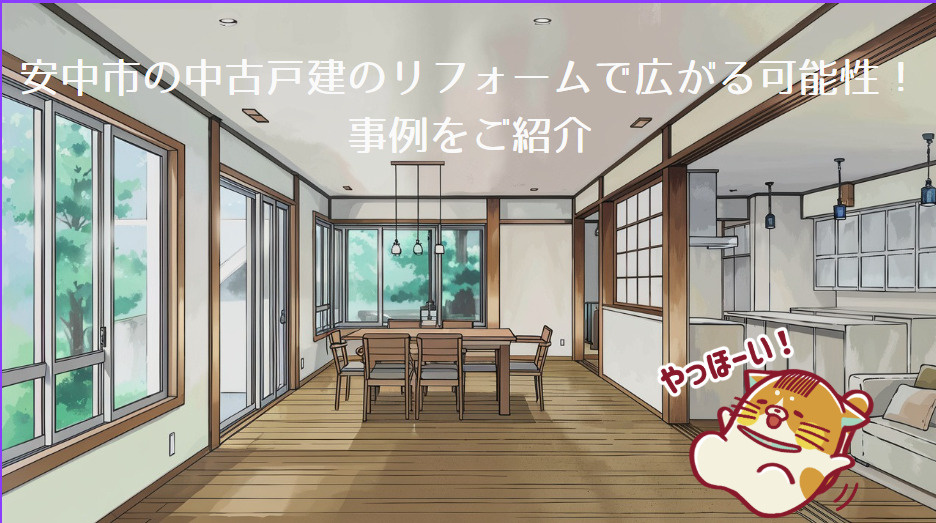 安中市の中古戸建のリフォームで広がる可能性！事例をご紹介の画像